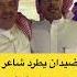 ضيدان بن قضعان يطرد شاعر عتيبي بطريقه ذكيه