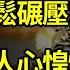 美軍面對3個戰場 竟然能輕鬆碾壓 朝野上下人心惶惶 誰是習最大敵人 中南海機構秘密整改 習近平廢除江澤民文明委 黑命貴護航哈瑪斯 讚揚 自衛 稱被擄人質都是以士兵 阿波羅網JS