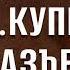 Аудиокнига На разъезде А И Куприн Слушать аудиокнигу онлайн