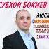 Субхон Бокиев