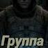 S T A L K E R Группа Стрелка Рассказчик Сидорович