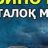 18 ТИК ТОК МАРДИ ЗАНДОР ЗИНО КУНАД ТАЛОК МЕШАВАД ИБНИ САЪДИ