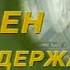 Документальный детектив Опасен при задержании