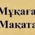 мұқағали мақатаев адалмын деп 076 ADALMIN DEP