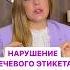 Грубейшие нарушения речевого этикета речь этикет русскийязык