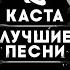 Нашим пацанам посвящается