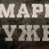Під маркою дружби Вещдок
