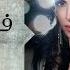 Feek Hetet Ghoror Amal Maher فيك حته غرور امال ماهر