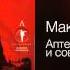 Максим Леонидов Аптекарь судья бобер и сова Командир 1995