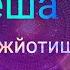 Накшатра 9 АШЛЕША Секреты подавляющей накшатры Даёт влияние и манипуляции на людей ДЖЙОТИШ