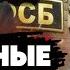 Разоблачение генерала контрразведки ФСБ РФ Осечкин о секретных схемах Российских спецслужб