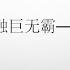 科普 认识工商银行的资产负债表