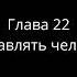 33 Книга Иова Глава 22