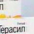 Терасил От воспаления и боли в горле 2011