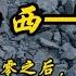 再说山西 制造业完全清零之后 山西人的归宿