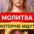 ТА САМАЯ МОЛИТВА НА БЛАГОПОЛУЧНОЕ ЗАМУЖЕСТВО божьялюбовь замужество молитвывсем иисус
