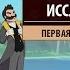 Играем в Renowned Explorers International Society Первая карта Высокогорье