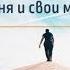 У каждого в жизни бывают пустыни Христианский стих