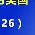 习近平对美国商界大佬表态 贸易战要对美国 以牙还牙 2018 6 26