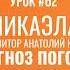 Микаэла композитор Анатолий Кирияк Прогноз погоды Фортепиано урок часть 2