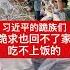 习近平的跪族们 跪求也回不了家 吃不上饭的