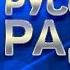 В ЭФИРЕ РУССКОГО РАДИО 2019 ГОСТИ ИЗ БУДУЩЕГО НЕЛЮБОВЬ ЛУЧШИЕ ПЕСНИ