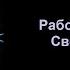 Работа с энергией Сверхсознание