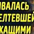 Старый грибник увидел девочку которая укрывалась пожелтевшей листвой Позже она рассказала историю