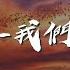 新小新 黄艺明 我们的天空 DJ版 新小新 Remix 每首相依的心灰色轨迹真的爱你岁月无声 動態歌詞Lyrics