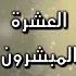 أنشودة العشرة المبشرين بالجنه بدون موسيقى