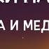 Маша и Медведь Аудио сказка на ночь для детей