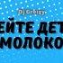 Пейте дети молоко Dance