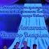 Праздничная концертная программа День Работника Культуры 2019