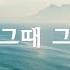 김필 그때 그 아인 이태원클라쓰OST 1시간 듣기 재생