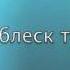 Башлачёв Влажный блеск наших глаз M4v