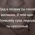 Дед а почему ты такой милашка