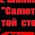 О романе А Шалашовой Салюты на той стороне 2023