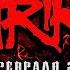 STRIKE POWER METAL FEST Vol 5 25 02 2023