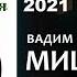 Вадим и Валерий МИЩУКИ Санкт Петербург Бард клуб Гнездо глухаря Июль 2021