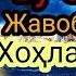 Бошқа саволга ӯтинг Шайх Муҳаммад Содиқ Муҳаммад Юсуф Islomuz