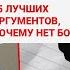 Самый известный атеист приводит пять АРГУМЕНТОВ почему Бога НЕТ Апологет смотрит 7
