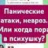 Клиническая депрессия соматоформные расстройства Боль в сердце и панические атаки псих психолог