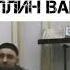 УМАР ХЕХОЕВ ТЕЛЕВИЗОР ХЬАЖА МАШЕН ХЬАХКА КХОЬЛЛИН ВАЦ ХЬО ДАЛА хьехам