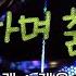 노래하며 춤추며 계은숙