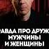 Правда про дружбу мужчины и женщины