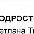 Лекция С Тимофеевой Подростки и секс Проект РЕБЕНОК