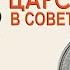 Покупательная способность царского рубля в советское время