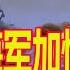 国际新闻公报 01月18日 中国海军加快下饺子 2022位居世界第一 给美国一个下马威