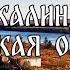 Путешествие пешком Джалинда Амурская область