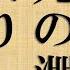 朗読を楽しむ 高見順 死の淵より